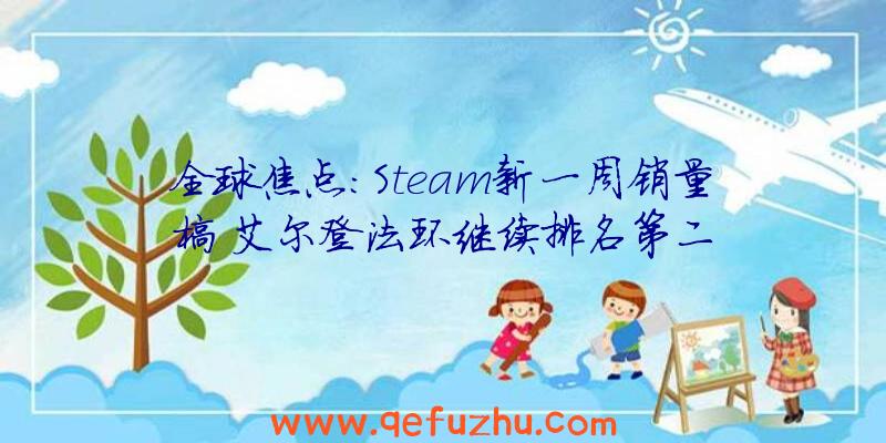 全球焦点:Steam新一周销量榜